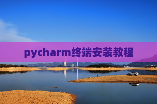 pycharm终端安装教程 pycharm终端安装教程